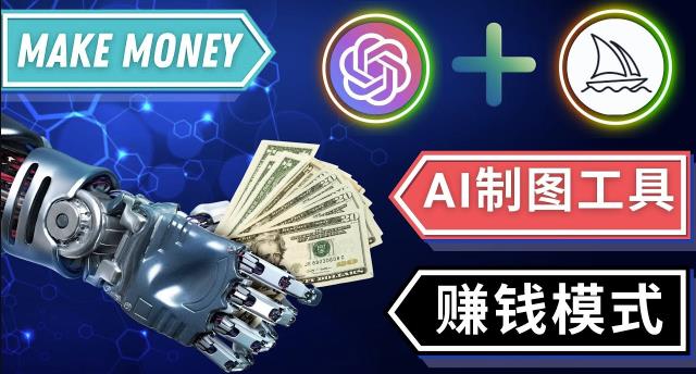 通过Midjourney,Dall E2等人工智能绘图工具3种赚钱方法操作简单无需基础-汇课新知资源网