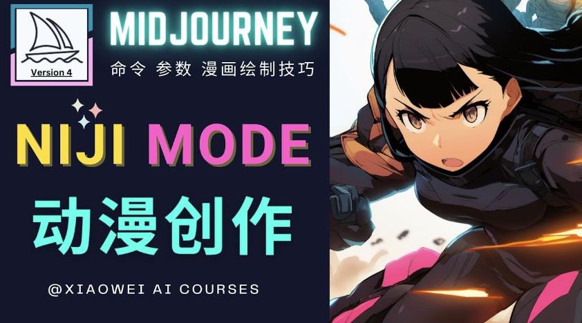 使用Midjourney的Niji模式，绘制专业级的动漫作品，多重风格可选-汇课新知资源网