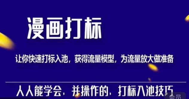 秋秋漫画打标，产品打标入池，建立流量模型，为快速放大流量做准备-汇课新知资源网