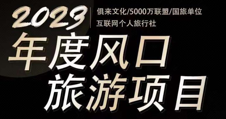 2023年度互联网风口旅游赛道项目，旅游业推广项目，一个人在家做线上旅游推荐，一单佣金800-2000-汇课新知资源网