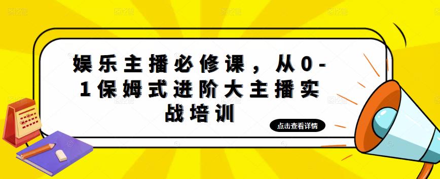 娱乐主播必修课，从0-1保姆式进阶大主播实战培训-汇课新知资源网