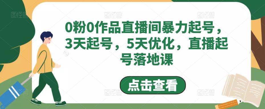 0粉0作品直播间暴力起号，3天起号，5天优化，直播起号落地课-汇课新知资源网