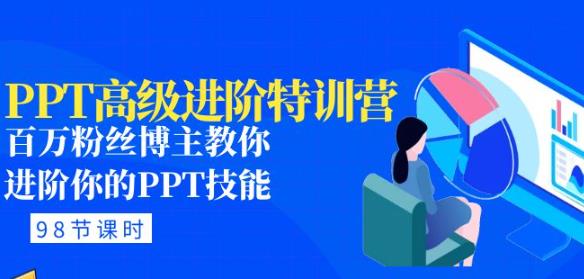 PPT高级进阶特训营：百万粉丝博主教你进阶你的PPT技能(98节课程+PPT素材包)-汇课新知资源网