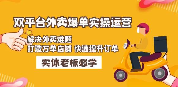 美团+饿了么双平台外卖爆单实操：解决外卖难题，打造万单店铺快速提升订单-汇课新知资源网