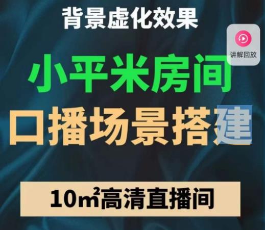 小平米口播画面场景搭建：10m高清直播间，背景虚化效果！-汇课新知资源网