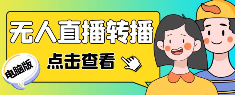 最新电脑版抖音无人直播转播软件+无人直播源获取+直播间商品实时获取【全套软件+详细教程】-汇课新知资源网