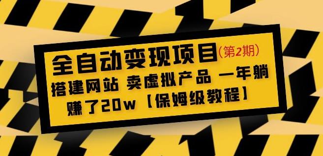 全自动变现项目第2期：搭建网站卖虚拟产品一年躺赚了20w【保姆级教程】-汇课新知资源网