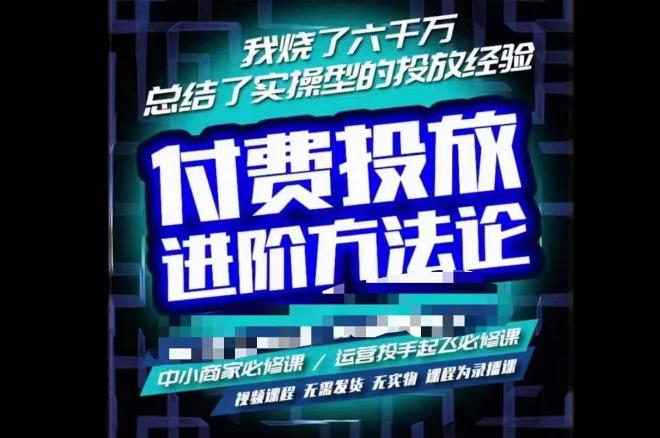 苏酒儿·抖音付费投放进阶课程，烧了六千万总结了实操型投放经验，运营投手起飞必修课-汇课新知资源网