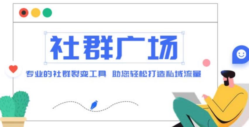 外面收费998的社群广场搭建教程，引流裂变自动化，助您轻松打造私域流量【源码+教程】-汇课新知资源网