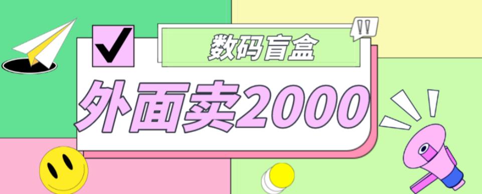 外面卖188抖音最火数码盲盒项目，自己搭建自己玩【全套源码+详细教程】-汇课新知资源网
