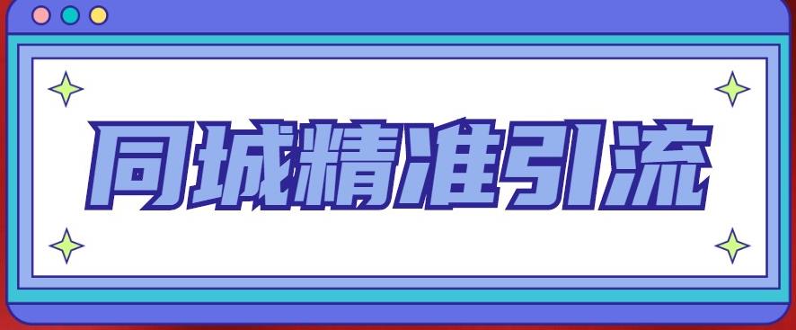 同城精准引流系列课程，1万本地粉胜过10万全网粉-汇课新知资源网