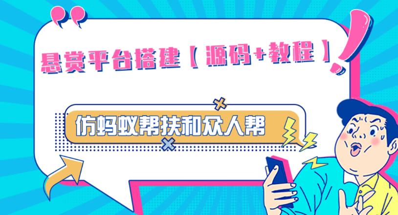 外面卖3000元的悬赏平台9000元源码仿蚂蚁帮扶众人帮等平台，功能齐全【源码+搭建教程】-汇课新知资源网