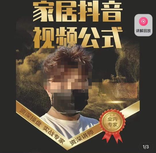 小马传媒·家居抖音视频公式，打造家居自然流量新玩法-汇课新知资源网