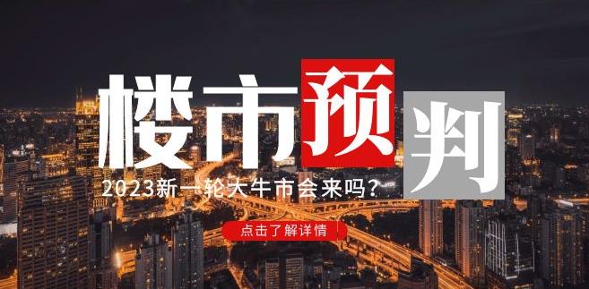樱桃大房子2023楼市预判：新一轮大牛市会来吗？【付费文章】-汇课新知资源网