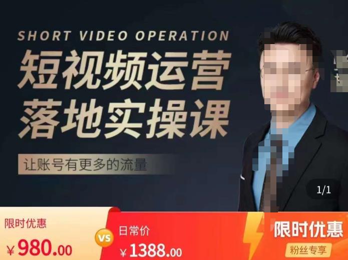 张越短视频运营落地实操课，让账号有更多的流量（短视频流量+带货出单实操课）-汇课新知资源网