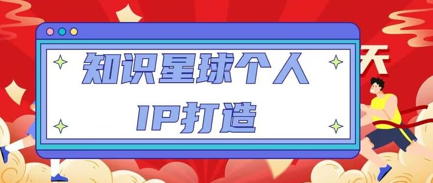知识星球个人IP打造系列课程，每天引流100精准粉【视频教程】-汇课新知资源网