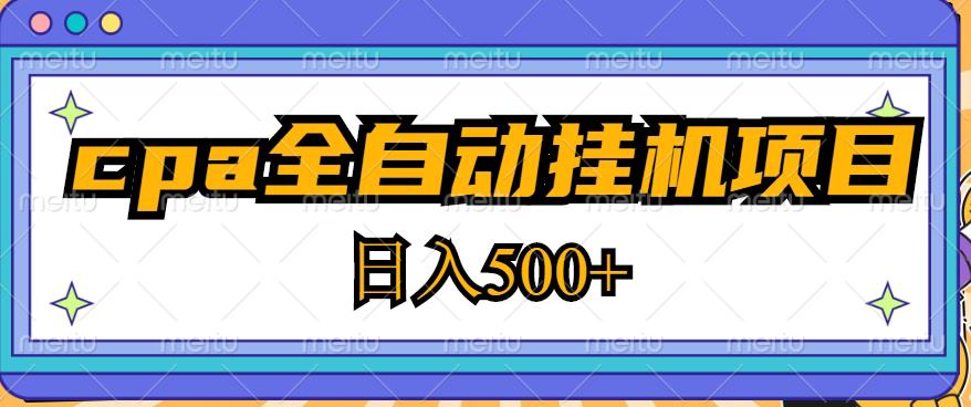 2023最新cpa全自动挂机项目，玩法简单，轻松日入500+【教程+软件】-汇课新知资源网