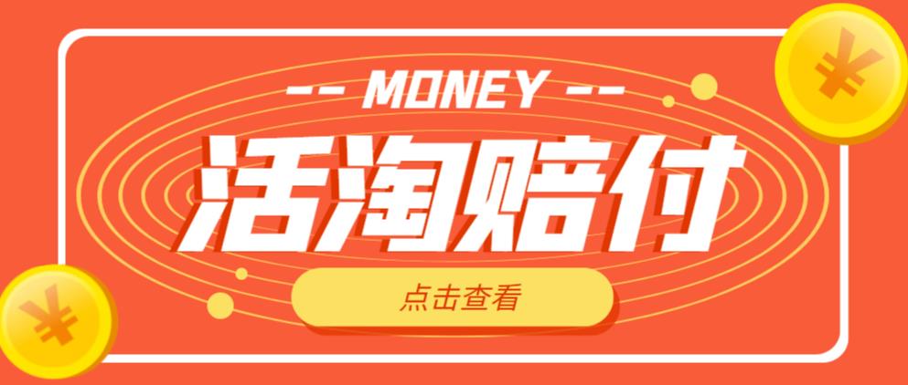 外面收费398的活淘赔付项目，死淘不黑号升级版，单号单次净利润100-300+【详细操作教程】-汇课新知资源网