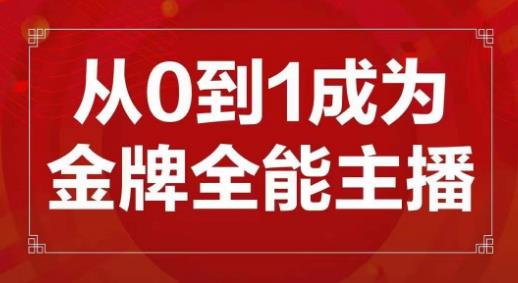 交个朋友主播新课，从0-1成为金牌全能主播，帮你在抖音赚到钱-汇课新知资源网