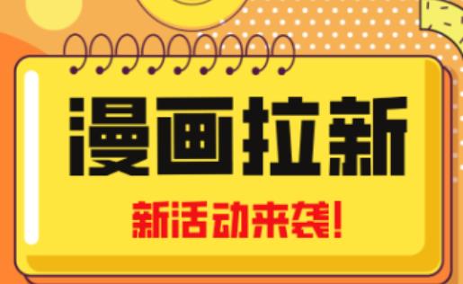 2023年新一波风口漫画拉新日入过千不是梦小白也可从零开始，附赠666元咸鱼课程-汇课新知资源网