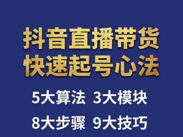 涛哥-直播带货起号心法，五大算法，三大模块，八大步骤，9个技巧抖音快速记号-汇课新知资源网