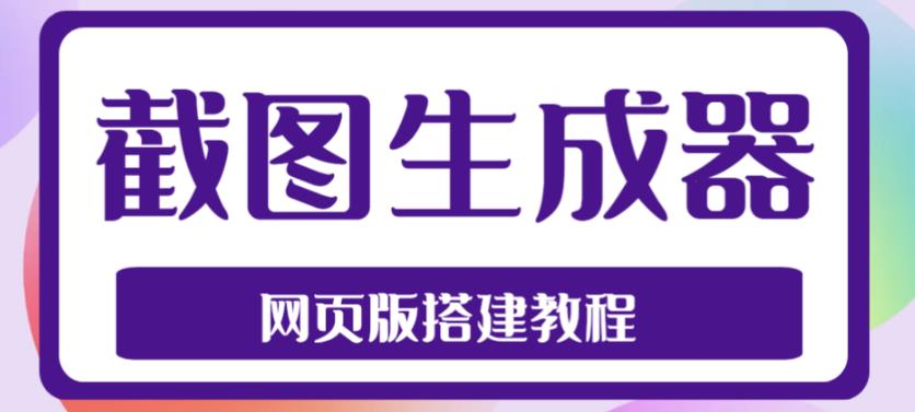 2023最新在线截图生成器源码+搭建视频教程，支持电脑和手机端在线制作生成-汇课新知资源网