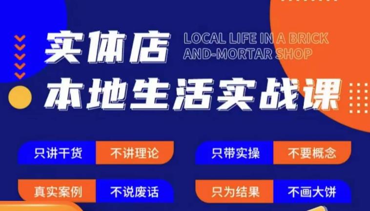 实体店本地生活实战课，只讲干货不讲理论，只带实操不要概念-汇课新知资源网