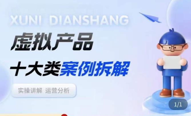 虚拟产品项目拆解课，十大类案例拆解分析运营玩法-汇课新知资源网