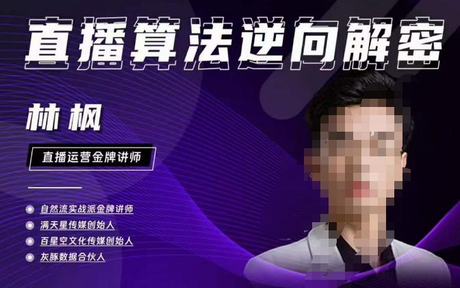 林枫直播算法逆向解密980线上课，选品+建模+老号重启+控流+罗盘分析+小店随心推-汇课新知资源网