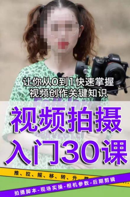 宋大大短视频摄影课程，从0到1现场实操演示视频创作的全过程-汇课新知资源网