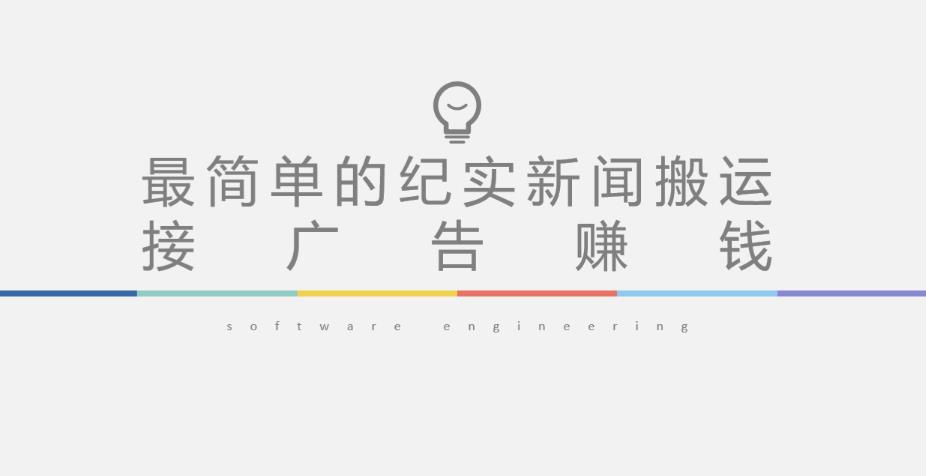 短视频纪实新闻搬运，起号快轻松引爆流量，后期接广告变现-汇课新知资源网