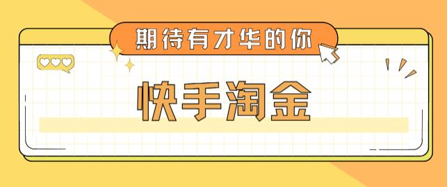 最近爆火1999的快手淘金项目，号称单设备一天100~200+【全套详细玩法教程】-汇课新知资源网