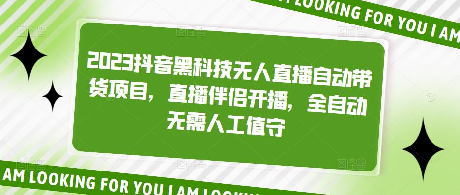 2023抖音黑科技无人直播自动带货项目，直播伴侣开播，全自动无需人工值守-汇课新知资源网