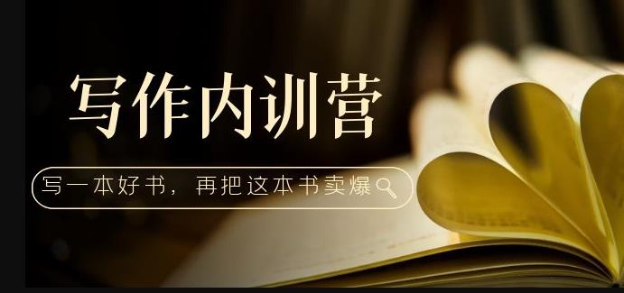 写作内训营：百万级大佬教你如何写一本好书，再把这本书卖爆！-汇课新知资源网