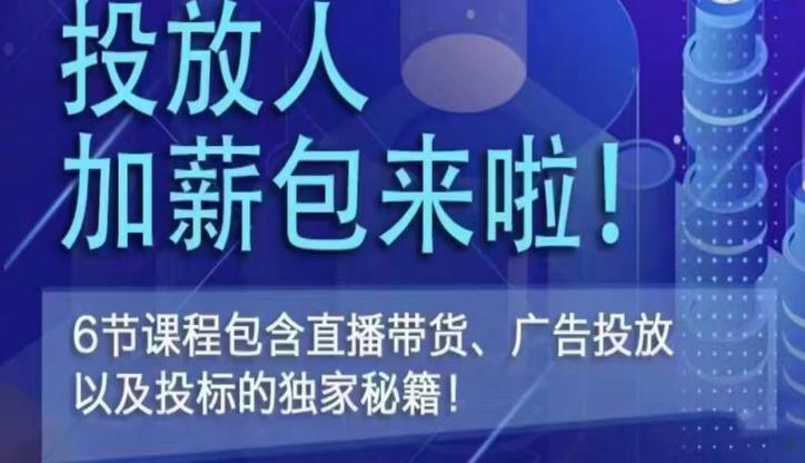 三里屯·投放人薪资包，6节直播课，包含直播带货、广告投放、以及投标的独家秘籍-汇课新知资源网