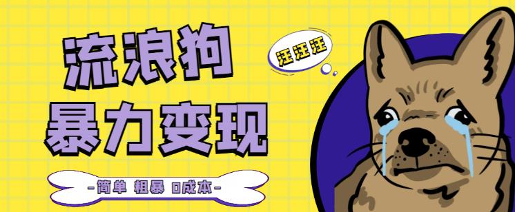 流浪狗暴力变现项目+0撸日入3000+的案例分享课【项目流程+操作详解】-汇课新知资源网