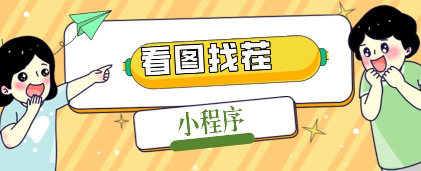 2023最火微信看图找茬小程序，可对接流量主【源码+教程】-汇课新知资源网