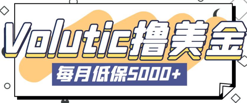 最新国外Volutic平台看邮箱赚美金项目，每月最少稳定低保5000+【详细操作教程】-汇课新知资源网