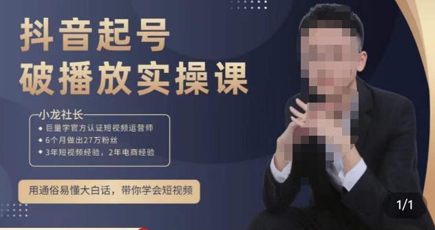 小龙社长·短视频起号破播放实操运营课，用通俗易懂大白话带你玩转短视频-汇课新知资源网