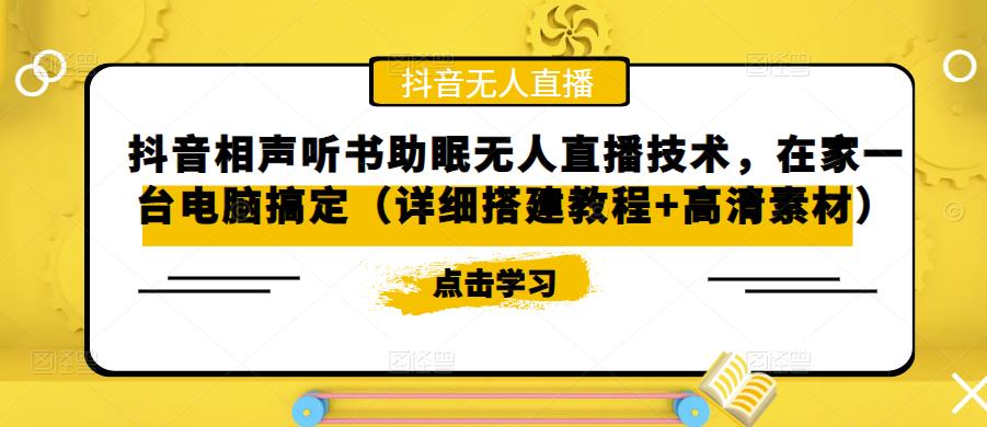 抖音相声听书助眠无人直播技术，在家一台电脑搞定（详细搭建教程+高清素材）-汇课新知资源网