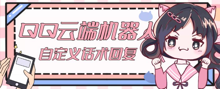 【引流必备】QQ云端自动回复机器人，自定义话术云端回复【永久脚本+详细教程】-汇课新知资源网