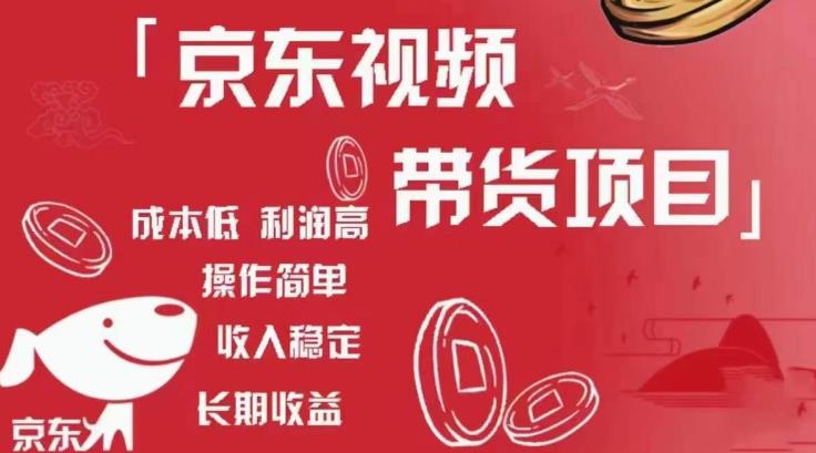 京东视频带货项目+图文带货种草，成本低，利润高，操作简单收入稳定-汇课新知资源网