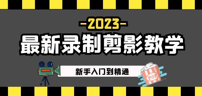 2023最新录制剪影教学课程：新手入门到精通，做短视频运营必看！-汇课新知资源网