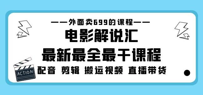 外面卖699的电影解说汇最新最全最干课程：电影配音剪辑搬运视频直播带货-汇课新知资源网