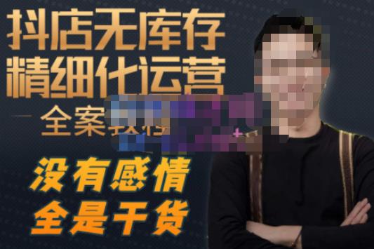 陈南丰·抖店无库存精细化运营，别人玩付费流量通投拉满，我们截他们的流，干倒付费-汇课新知资源网