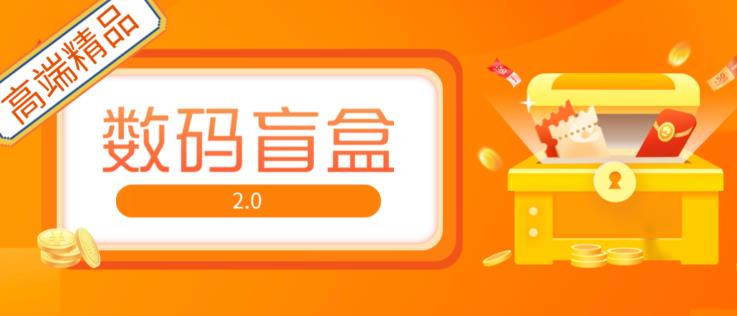 抖音最火数码盲盒4.0直播撸音浪网站搭建【开源源码+搭建教程】-汇课新知资源网