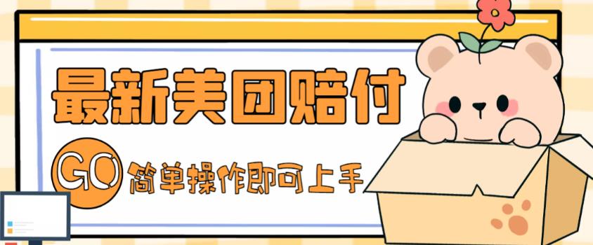 外面收费288的最新美团赔FU项目，点过的外卖都能赔付【详细玩法教程】-汇课新知资源网