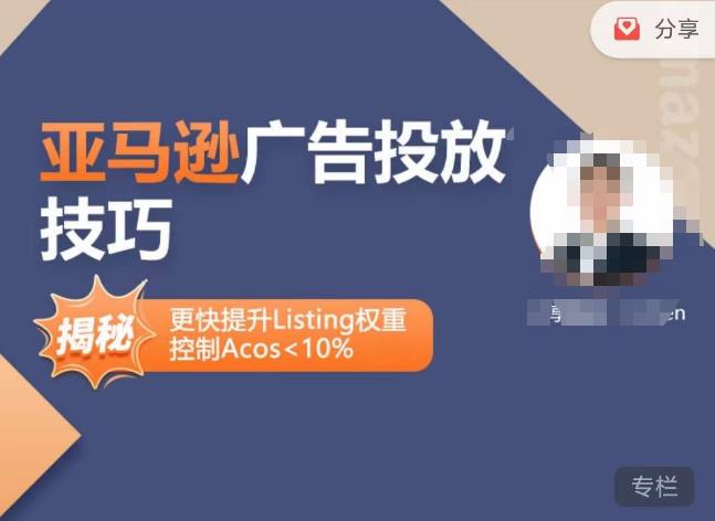 亚马逊广告投放技巧-详解流量底层原理+广告漏斗逻辑，更快提升Listing权重，控制Acos 10%-汇课新知资源网