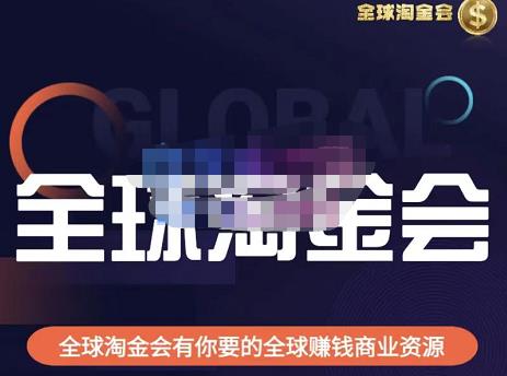 伦敦kj·全球淘金会，全球淘金会有你要的全球赚钱商业资源-汇课新知资源网