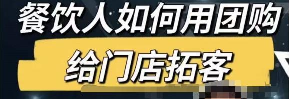 餐饮人怎么通过短视频招学员和招商，全方面讲解短视频给门店拓客-汇课新知资源网